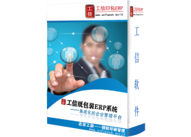 工信紙(zhǐ)包裝ERP系統-普及版 V20.0.0